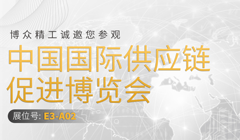 BOZHON Precision Industry invites you to participate in the 1st China International Supply Chain Expo (CISCE)