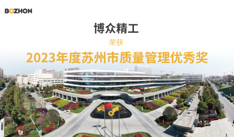 BOZHON Precision Industry Won the 2023 Suzhou Quality Management Excellence Award