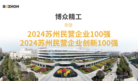 BOZHON makes the list in “2024 Suzhou Top 100 Private Enterprises” and “2024 Suzhou Top 100 Private Enterprises in Innovation”