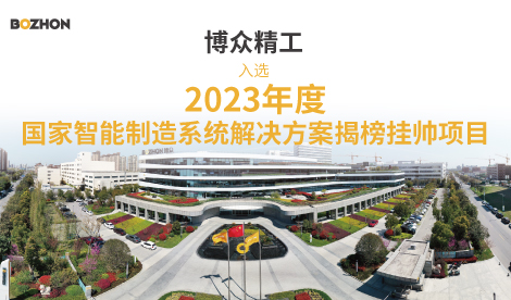 Bozhon Precision Industry Selected for National Intelligent Manufacturing System Solution Unveiling and Commendation Project
